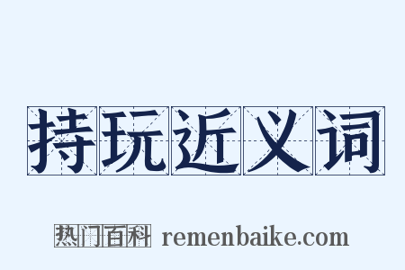 持玩近义词是什么意思的图片